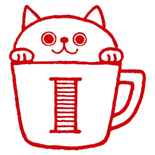 もりのはんこやさんイニシャルねこ I (1662-507) ラバースタンプ