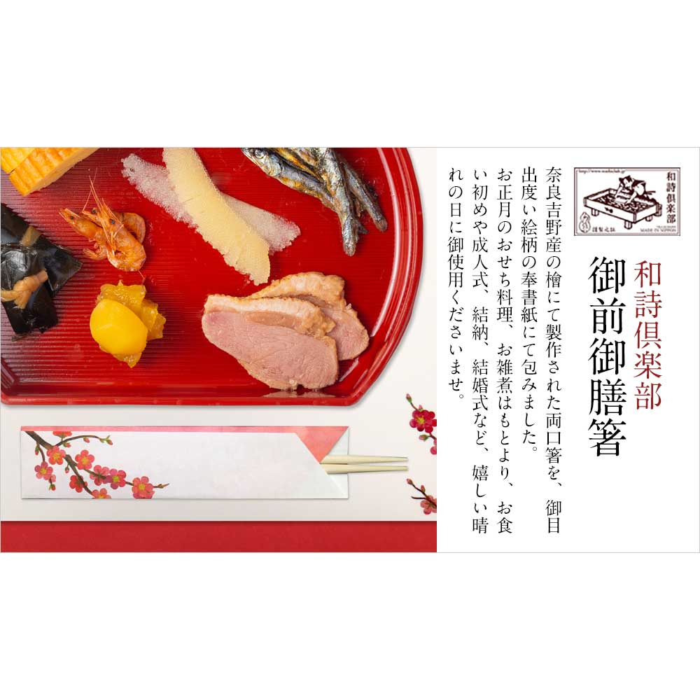 和詩倶楽部 御前御膳箸 丹頂鶴 奈良吉野産ヒノキの祝箸5膳入り 長さ24cm 両口箸 奉書紙の箸袋入り お正月 祝いの席 檜のテーブルウェア