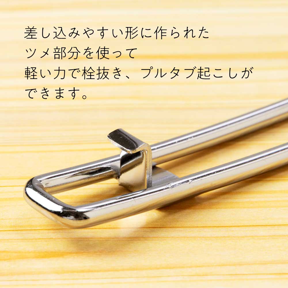 ライフオン 栓抜＆プルタブ起こし ステンレス製 軽い力で使える