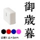 御歳暮　解ミン書体　熨斗・表書き用　浸透印スタンプ　印面1.5×5cmサイズ (1550)　Self-inking stamp