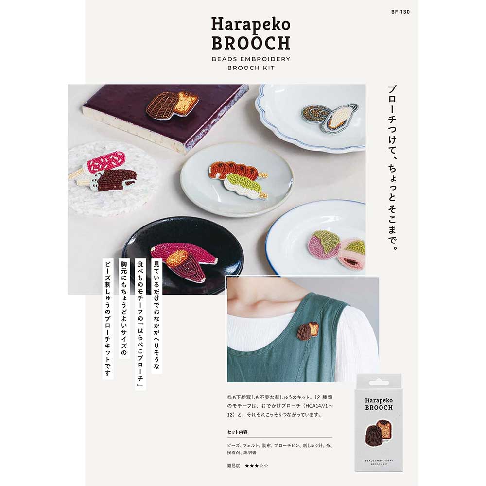 はらぺこブローチキット さくらもち ビーズ刺しゅうのブローチ作成キット 工作用 胸元にちょうど良いサイズ 手作り ハンドメイド アクセサリー 日本製