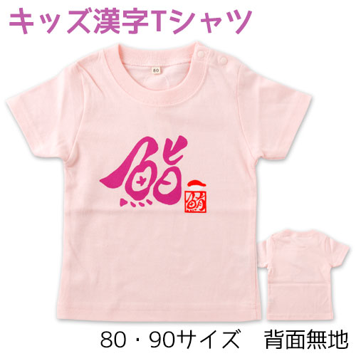 ベビー キッズ漢字tシャツ 鮨ピンク 毛筆design工房ゆるり Kids Kanji T Shirt こだわりの和雑貨 和敬静寂 オンラインショップ