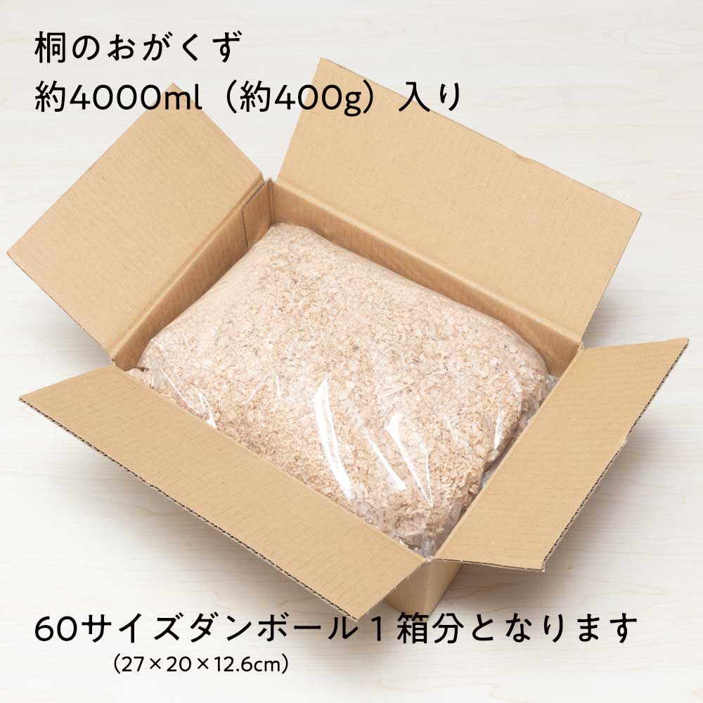 SDGs取り組み商品 桐製品製作工程で出た 桐のおがくず 約4000ml・約400g入り ゴミ0に取り組む企業の支援を推進