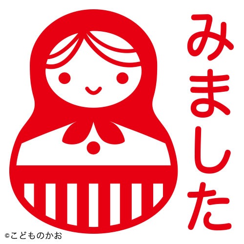 みましたマトリョーシカ インク レッド 0556 574 スケジュール浸透印スタンプ こどものかお 和柄ステーショナリー はんこ スタンプ 浸透印 スケジュール こだわりの和雑貨 和敬静寂