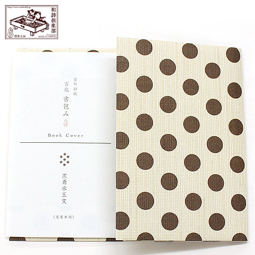 吉兆書包み 黒鳶水玉文 (BC-004) 室町紗紙ブックカバー 文庫本用 和詩倶楽部 ※在庫限り