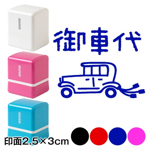 御車代 メッセージスタンプ浸透印 印面2.5×3cmサイズ (2530