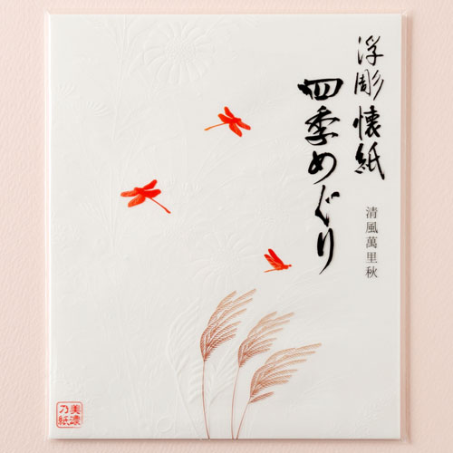 浮彫懐紙 四季めぐり 秋・赤とんぼ 30枚入り 美濃和紙 Relief kaishi Mino washi ※在庫限り