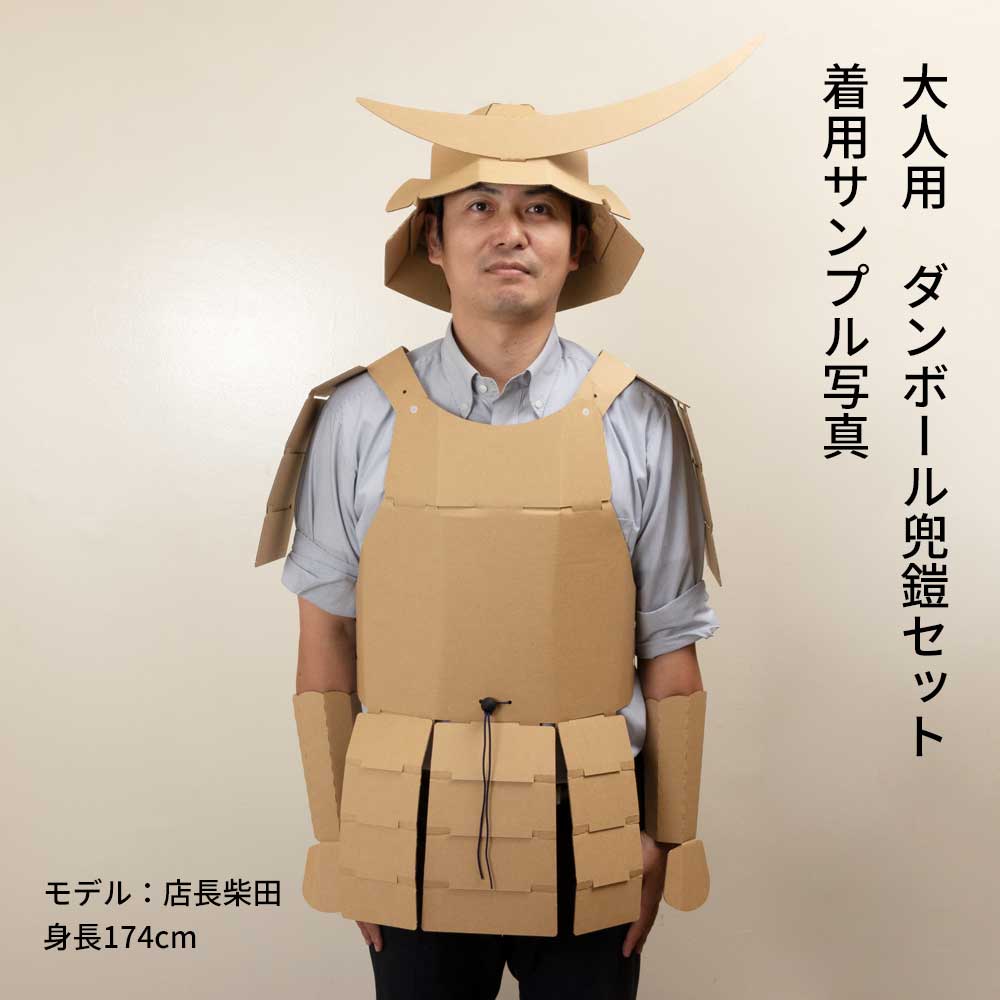 親子で武者 ダンボール兜鎧セット（子ども用鎧兜＋大人用鎧兜