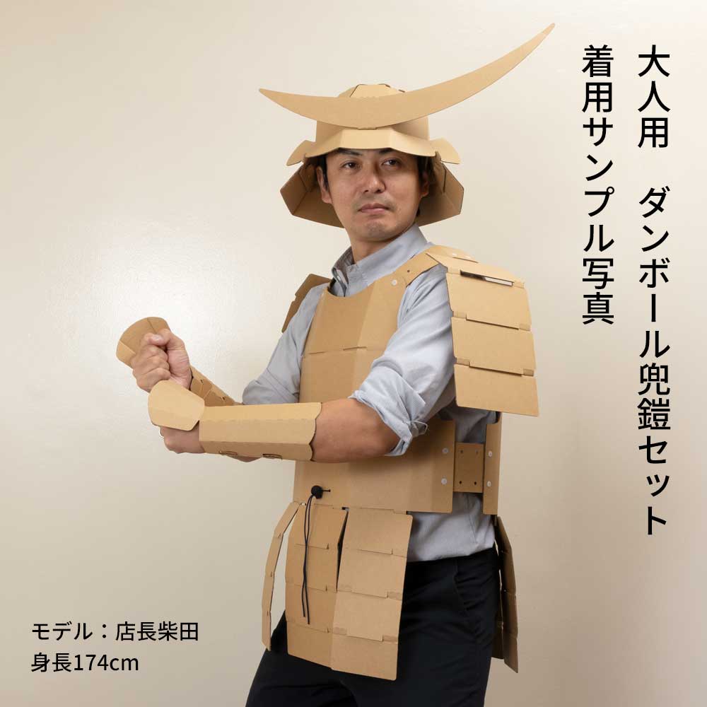 親子で武者 ダンボール兜鎧セット（子ども用鎧兜＋大人用鎧兜