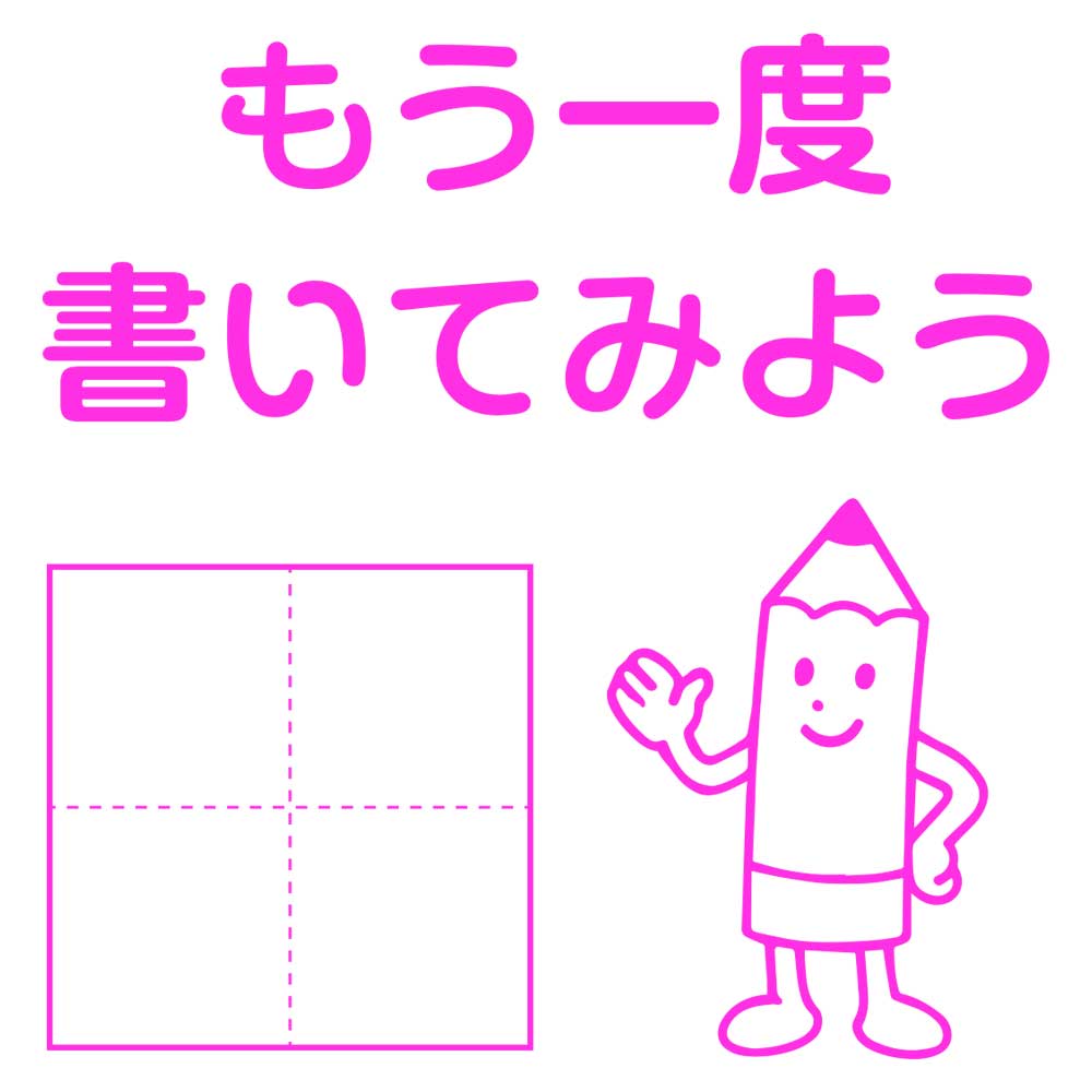 ひらがなカタカナ漢字練習スタンプ えんぴつくん もう一度書いてみよう