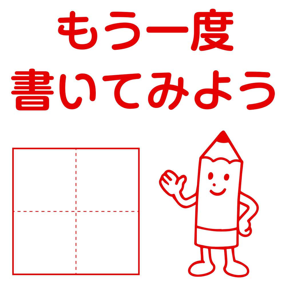 ひらがなカタカナ漢字練習スタンプ えんぴつくん もう一度書いてみよう