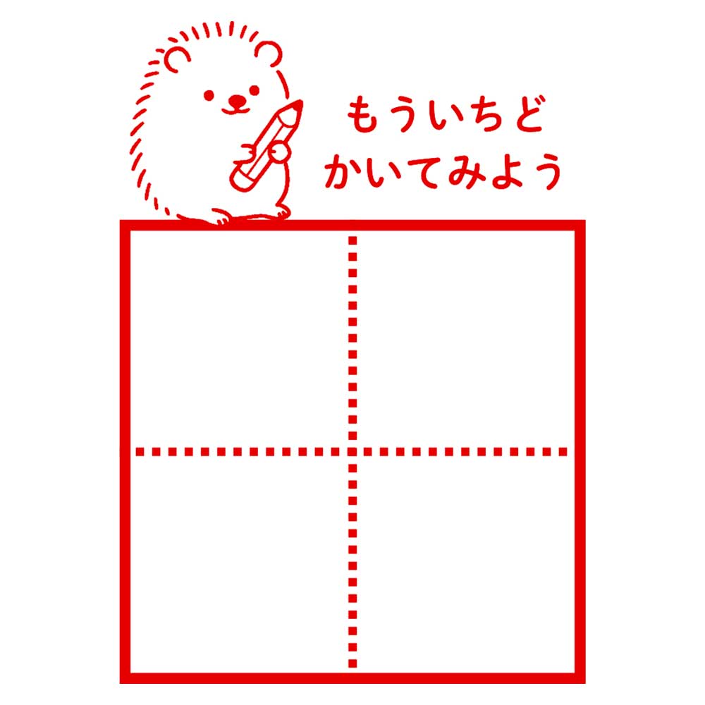 ひらがなカタカナ漢字練習スタンプ ハリネズミ もういちどかいてみよう 