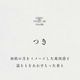 cotoiro　四季のリネン＆ルームスプレー　つき　和の香り　100ml（約750プッシュ）　室内空間　ソファー　カーテン　枕　マスク　ART LAB. コトイロ　香る都　京都