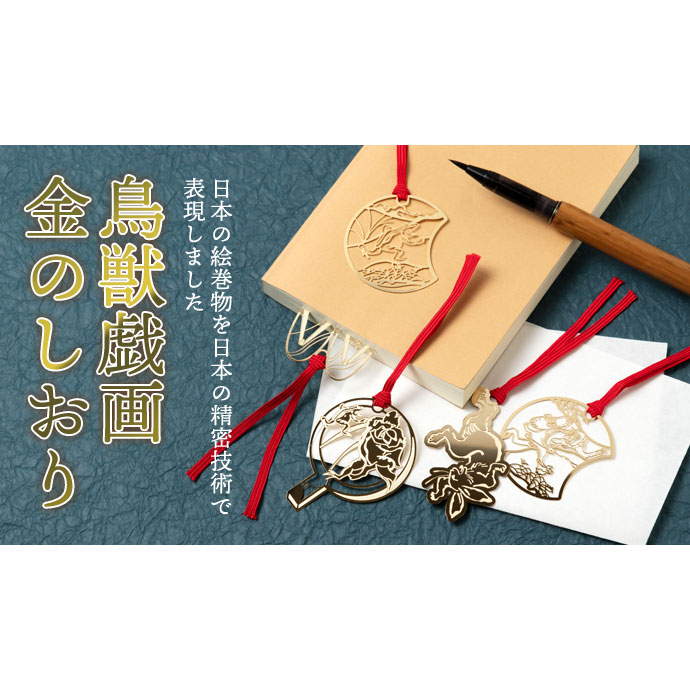 鳥獣戯画しおりH うさぎの弓矢 (CJG008) 金の栞シリーズ 24K表面加工