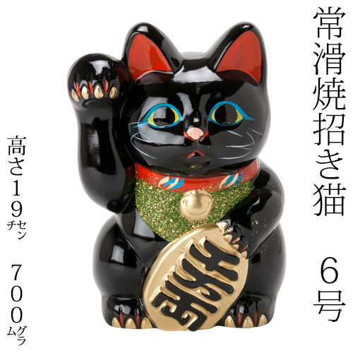 常滑焼 招き猫 6号小判黒猫貯金箱 右手上げ 143 53 86 愛知県の工芸品 Tokoname Yaki Lucky Cat すべての商品 こだわりの和雑貨 和敬静寂