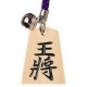 天童将棋駒 根付 王将 鈴付き 栓の木 彫駒 出世開運 勝運招来 合格祈願 山形県の工芸品 木工品