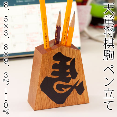天童将棋駒 ペン立て 左馬 Tendou-shougikoma Penstand