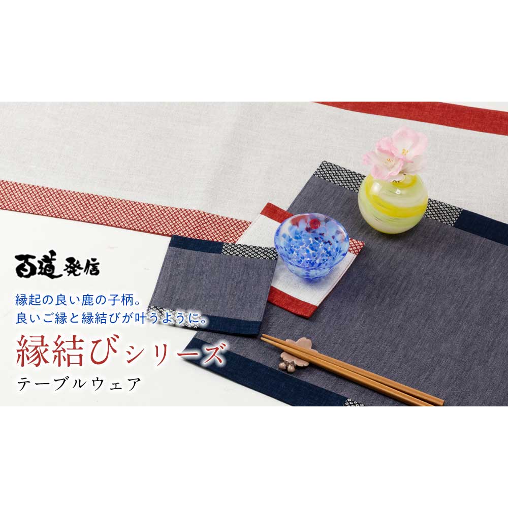 百道発信 縁結び ランチョンマット (IKI-1533) 45×31cm 福岡県の