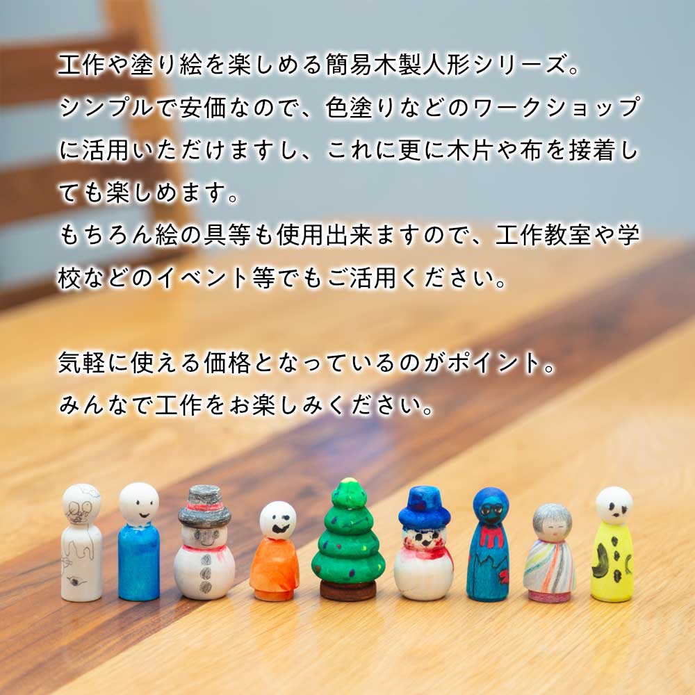 工作色塗り 木製人形〈子ども・こけし・1個〉高さ5.3cm｜白木に色を
