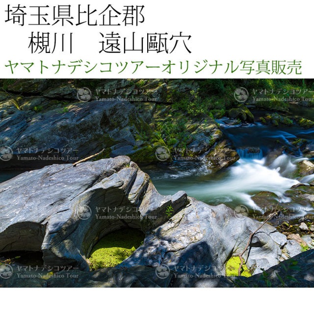 日本紀行 埼玉県比企郡 槻川 遠山甌穴 (nk11-160730-47) 当店