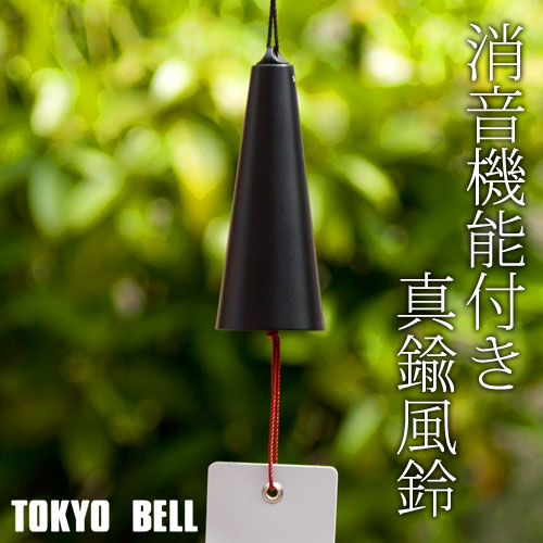 真鍮風鈴 消音機能付き マットブラック ロングサイズ 東京ベル製作所