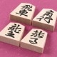 天童将棋駒　楓上彫　彫駒　天童の職人による手彫り将棋駒　山形県の工芸品　木工品