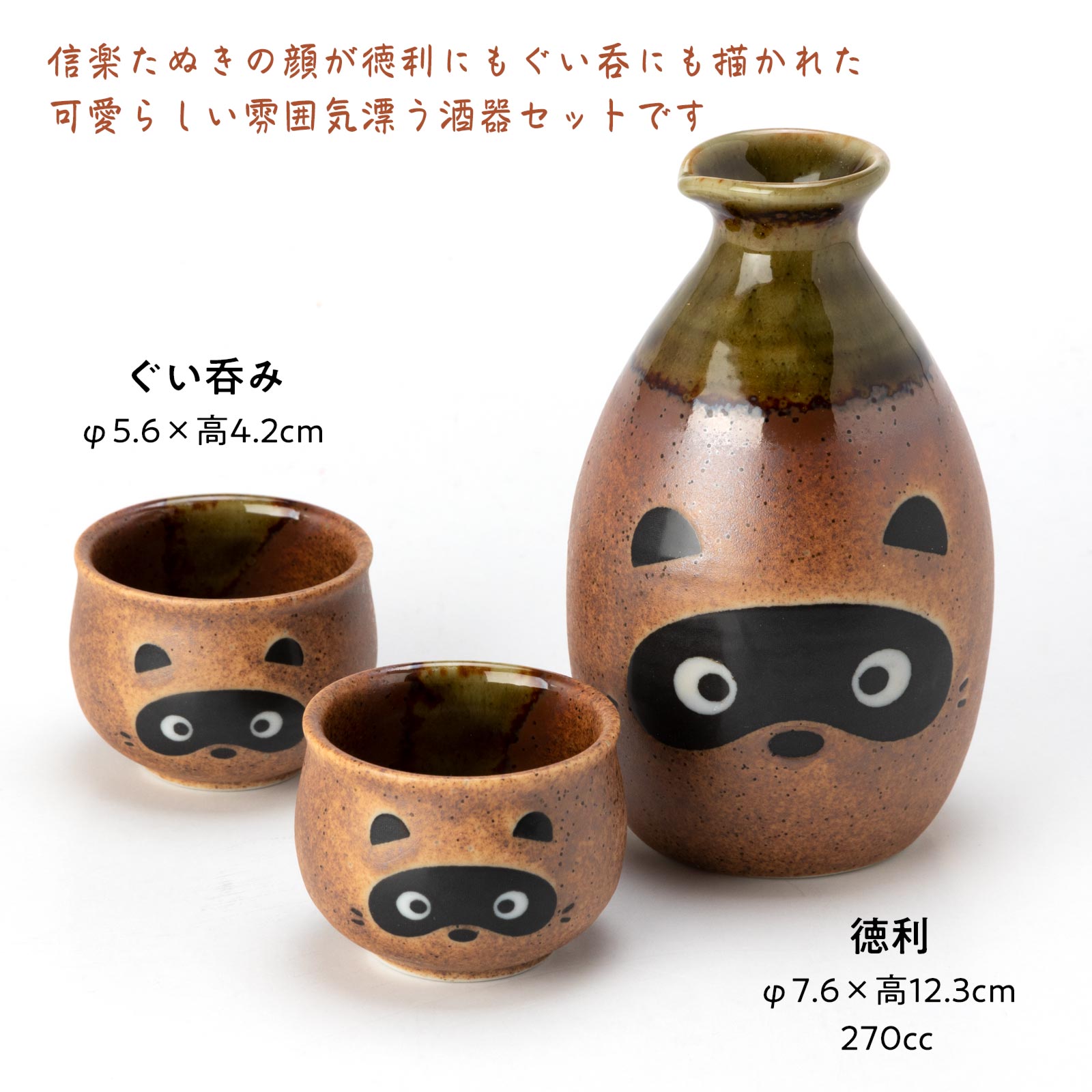 信楽たぬき酒器〈4056-3-10〉｜たぬきの顔が愛らしい、徳利＋ぐい呑2客