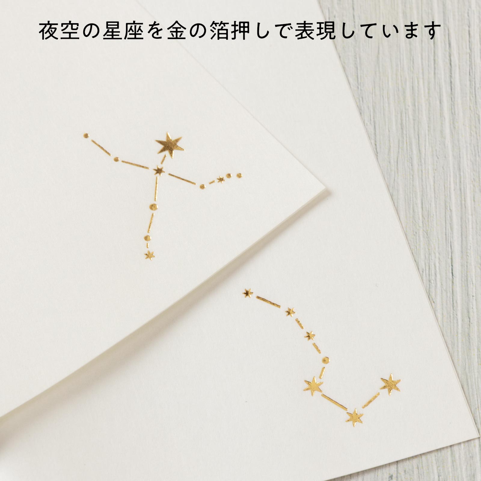 辻徳 箔押し懐紙〈星めぐり〉|北斗七星と白鳥座を金の箔押しで、夜空を纏う越前和紙