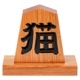 天童将棋駒の置物 猫 四寸飾り駒(高さ12.1cm) 山形県の伝統工芸品 店舗・オフィス・新築祝いに Tendou-shougikoma Wooden ornament