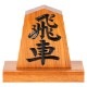 天童将棋駒の置物　飛車　四寸飾り駒（高さ12.1cm）　山形県の伝統工芸品　店舗・オフィス・新築祝いに　Tendou-shougikoma  Wooden ornament