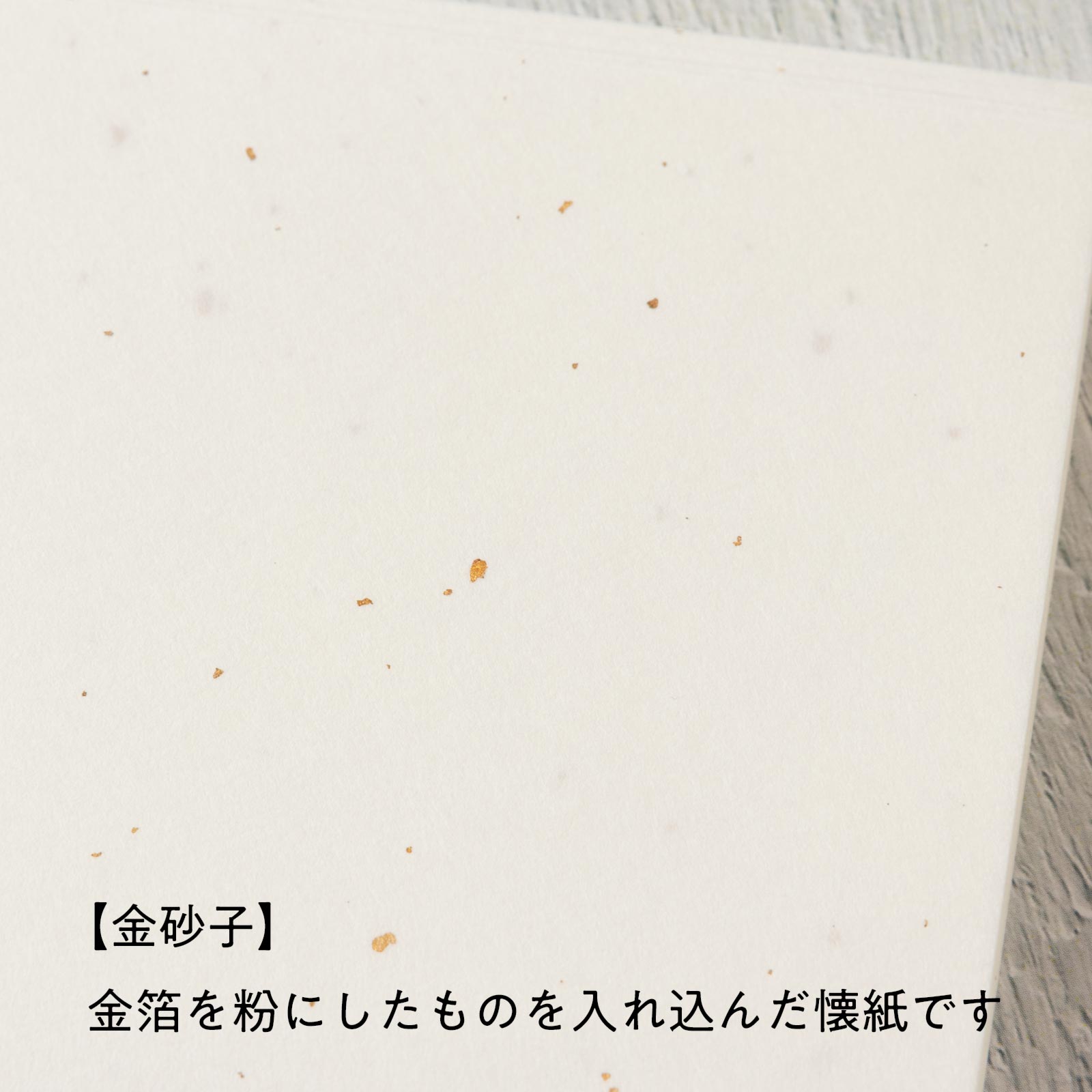 辻徳 懐紙〈金砂子・大サイズ〉男性向け|きらりと光る金箔の粉、越前和紙