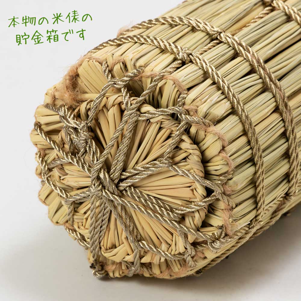 わらむ 萬福俵（貯金箱）10万円用 φ12×22cm 日本製 国産 商売