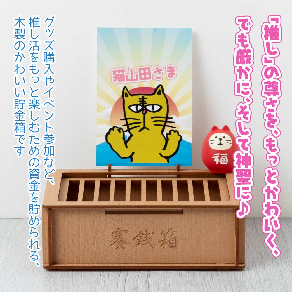 moku-zakka 推し活資金を貯める賽銭箱 グッズやイベントのための貯金箱