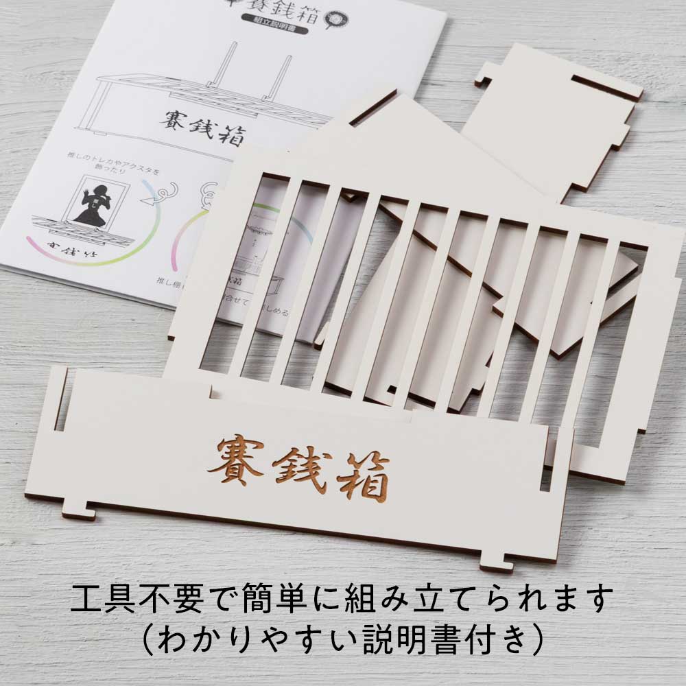 moku-zakka 推し活資金を貯める賽銭箱 グッズやイベントのための貯金箱