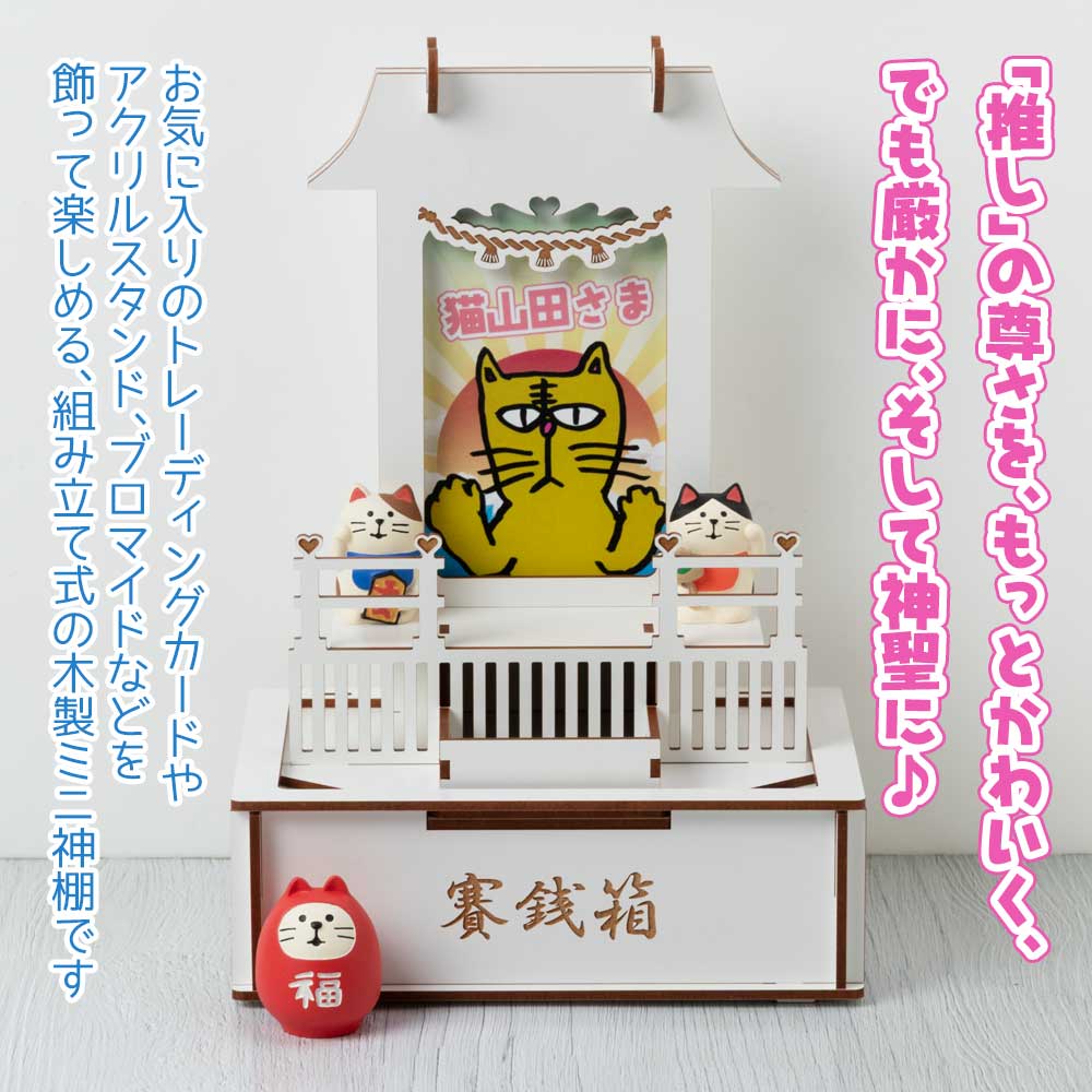 moku-zakka 推し棚＋賽銭箱セット 神棚で推しを祀って賽銭箱に推し活