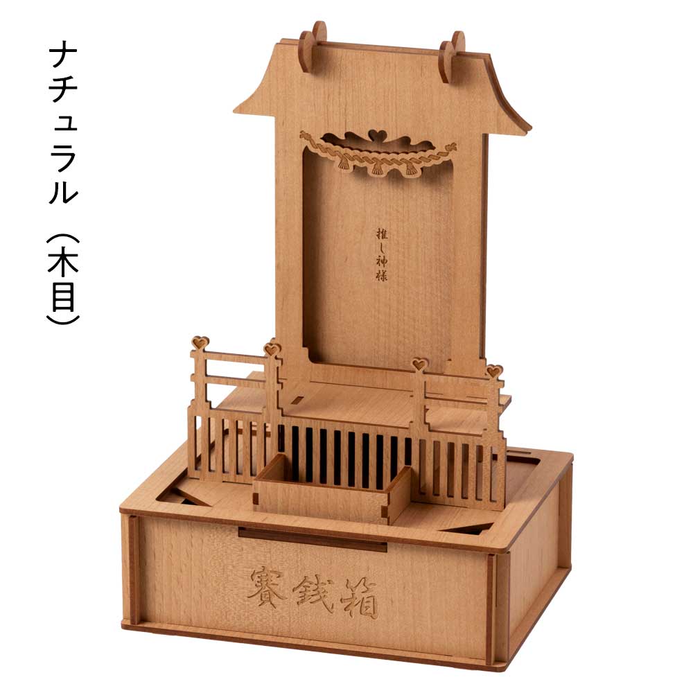 moku-zakka 推し棚＋賽銭箱セット 神棚で推しを祀って賽銭箱に推し活