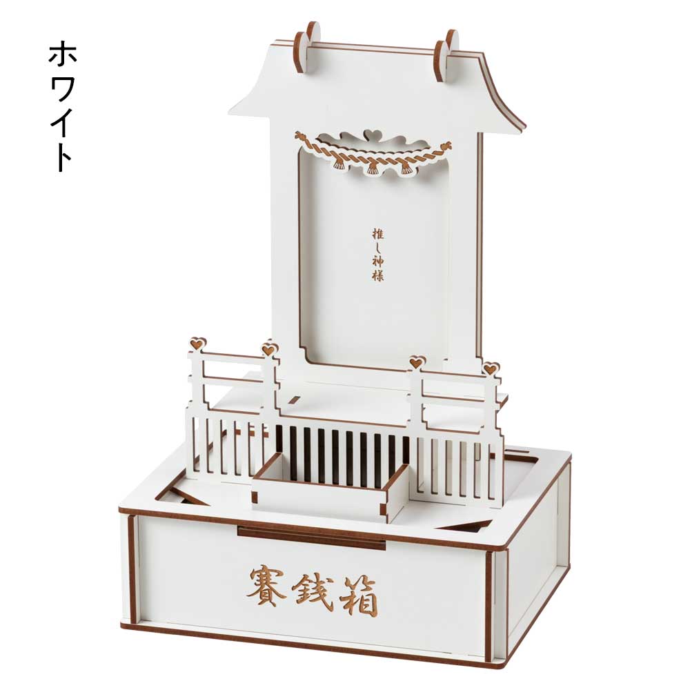 moku-zakka 推し棚＋賽銭箱セット 神棚で推しを祀って賽銭箱に推し活