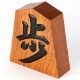 天童将棋駒の置物　歩　四寸飾り駒（高さ12.1cm）　山形県の伝統工芸品　店舗・オフィス・新築祝いに　Tendou-shougikoma  Wooden ornament