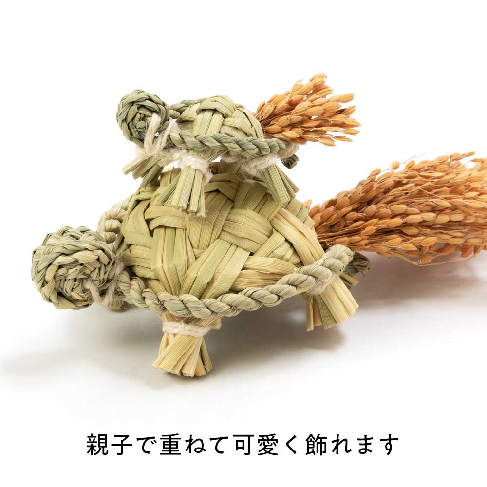 縁起飾り わらむ 祝亀（いわいがめ）親子セット 国産わらの縁起物 玄関