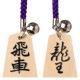 天童将棋駒　根付　飛車／竜王（両面）　Tendou-shougikoma strap