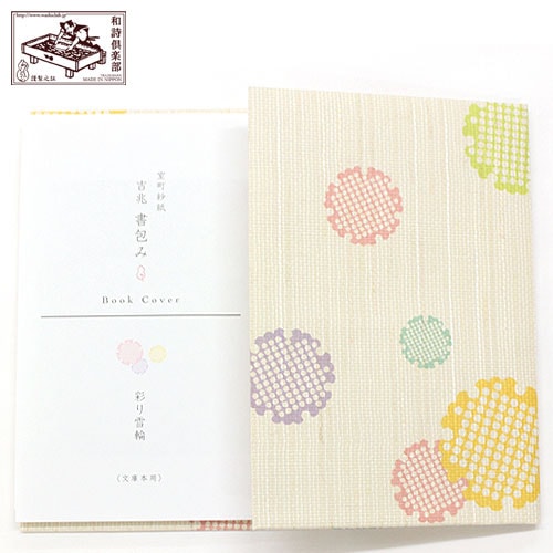 吉兆書包み 彩り雪輪 (BC-031) 室町紗紙ブックカバー 文庫本用