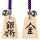天童将棋駒 根付 銀将/成銀(両面) Tendou-shougikoma strap