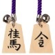 天童将棋駒 根付 桂馬/成桂(両面) Tendou-shougikoma strap