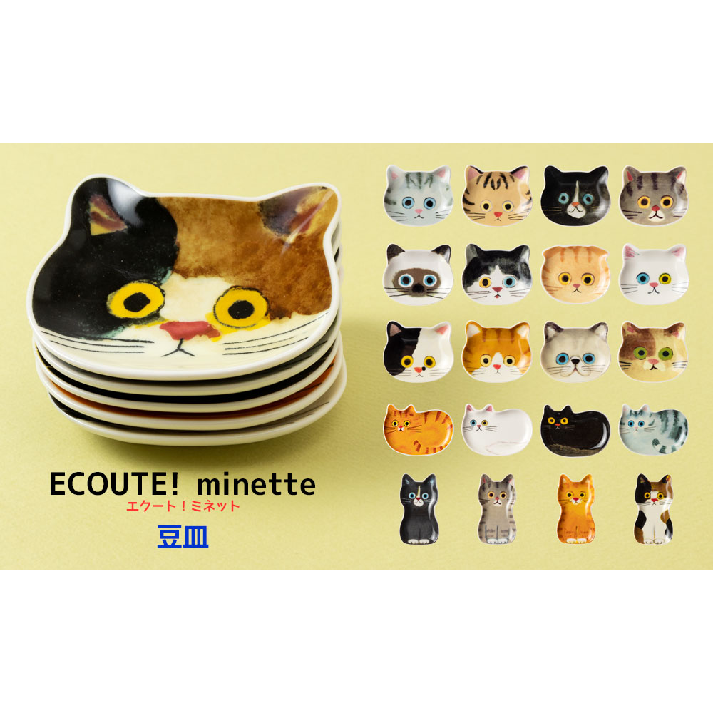 猫の豆皿OSUWARI みけ (80892) ECOUTE! minette 小皿・トレー まあるいおめめのキュートな猫たち