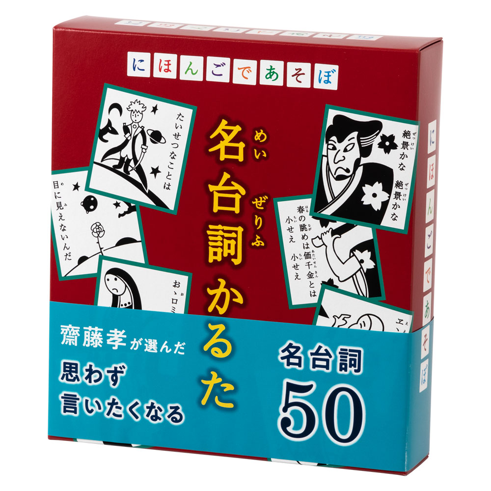 絵あわせ名台詞かるた にほんごであそぼ 奥野かるた店 Famous lines karuta game