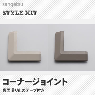 [コーナージョイント] KIM1693, KIM1694 サンゲツ スタイルキット (裏面スベリ止めテープ付) 個売り
