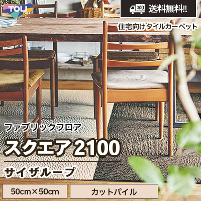 スクエア2100 [サイザループ] FF2101～2107 5色 50×50cm 9mm厚 ループパイル 東リ 住宅用タイルカーペット ファブリックフロア vol.5 ケース販売 送料無料