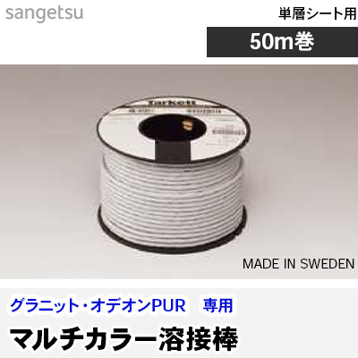 マルチカラー溶接棒 グラニット・オデオンPUR専用 サンゲツ 50m巻