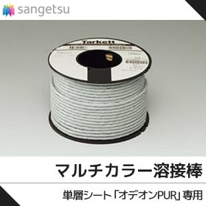 グラニット、オデオンPUR専用 【マルチカラー溶接棒】 50m巻