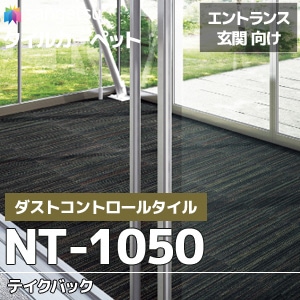 ダストコントロール NT-1050 【テイクバック】 エントランス用 サンゲツ タイルカーペット (6.7mm厚/枚売り)